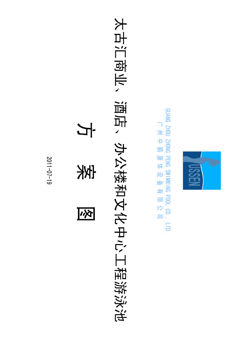 太古匯、商業、酒店、辦公樓和文化中心工程游泳池方案圖