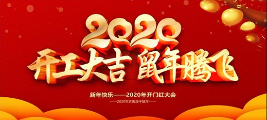 廣州中鵬康體設備有限公司2020年開工大吉