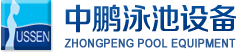 泳池設備，泳池桑拿設備，別墅泳池設備，一體化恒溫，水處理設備，泳池工程公司，無邊際泳池，廣州中鵬康體設備有限公司